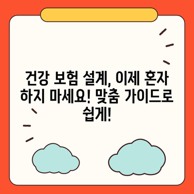 나에게 딱 맞는 건강 보험 설계 찾기|  나이, 직업, 건강 상태별 맞춤 가이드 | 건강 보험, 보장 분석, 보험료 비교