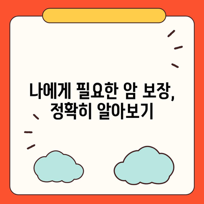 나에게 맞는 암 보험 견적 비교 및 추천 가이드 | 암 보험료, 보장 분석, 추천 상품