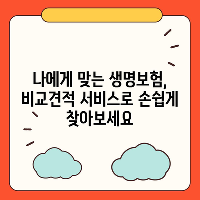 나에게 맞는 생명 보험, 가격 비교하고 똑똑하게 선택하세요! | 생명보험, 보험료, 비교견적, 보험설계