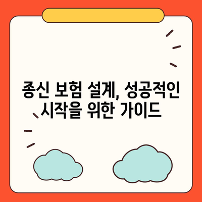 나에게 맞는 종신 보험 설계 가이드 | 보장 분석, 비교, 추천