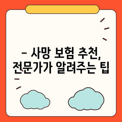 사망 보험 가입 가이드| 나에게 맞는 보장 찾기 | 사망 보험 비교, 보험료 계산, 보험 추천