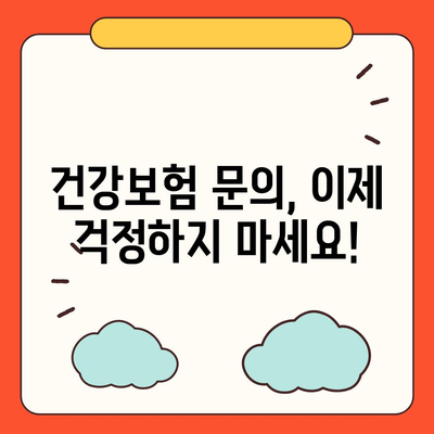 건강보험 문의| 궁금한 모든 것을 해결해 드립니다 | 건강보험, 보험료, 혜택, 청구, 문의 방법