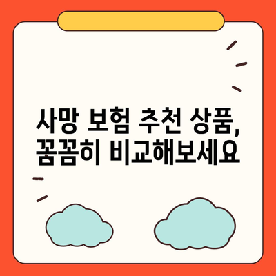 나에게 맞는 사망 보험 찾기| 핵심 비교 포인트와 추천 상품 | 사망 보험 비교, 보험료, 보장 범위, 추천 상품