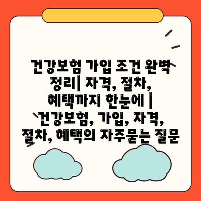 건강보험 가입 조건 완벽 정리| 자격, 절차, 혜택까지 한눈에 | 건강보험, 가입, 자격, 절차, 혜택