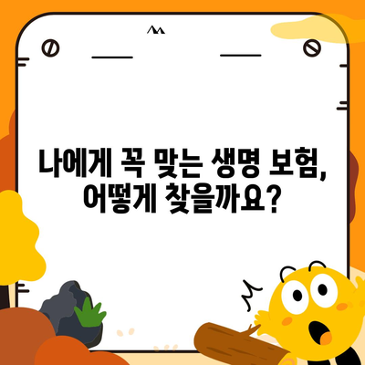 생명 보험 상담| 나에게 맞는 보장 찾기 | 보험 비교, 맞춤 상담, 전문가 추천