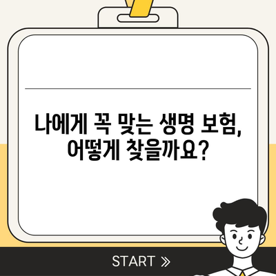 생명 보험 문의| 나에게 맞는 보장 찾기 | 보험 비교, 추천, 견적, 가입