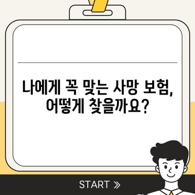 사망 보험 혜택, 나에게 맞는 것은? | 보장 분석, 비교 가이드, 추천 상품