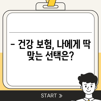 나에게 맞는 건강 보험 찾기| 2023년 최고의 건강 보험 추천 가이드 | 건강 보험 비교, 보장 분석, 추천 팁