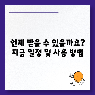 광주시 광산구 평동 민생회복지원금 | 신청 | 신청방법 | 대상 | 지급일 | 사용처 | 전국민 | 이재명 | 2024