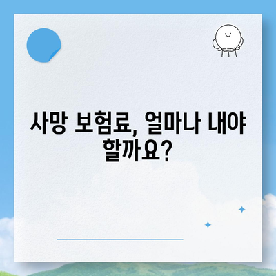 사망 보험 가입 전 꼭 알아야 할 5가지 필수 정보 | 보장 범위, 보험료, 가입 조건, 추천 상품, 주의 사항