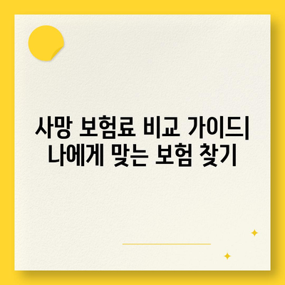 사망 보험료 비교 가이드| 나에게 맞는 보험 찾기 | 보험료 계산, 보험 상품 비교, 보험 가입 팁