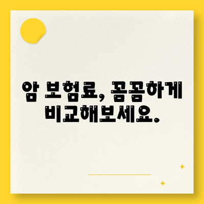 암 보험 가입, 나에게 맞는 조건은? | 암 보험 가입 조건, 보장 범위, 비교 가이드