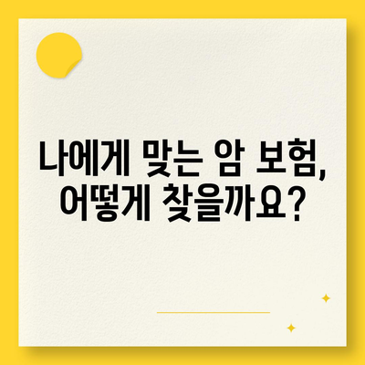 암 보험 가입 전 꼭 확인해야 할 핵심 약관 | 암 보험, 보장 내용, 비교 가이드