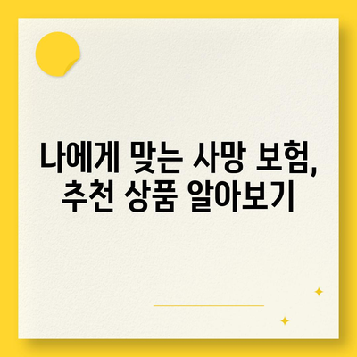 사망 보험 혜택, 나에게 맞는 것은? | 보장 분석, 비교 가이드, 추천 상품