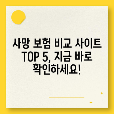 나에게 맞는 사망 보험 찾기|  추천 사망 보험 비교 사이트 TOP 5 | 사망 보험 비교, 보험료 계산, 보장 분석