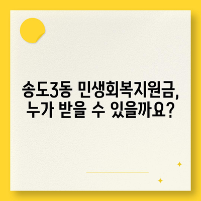 인천시 연수구 송도3동 민생회복지원금 | 신청 | 신청방법 | 대상 | 지급일 | 사용처 | 전국민 | 이재명 | 2024