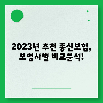 나에게 맞는 종신 보험 찾기| 2023년 추천 보험사 비교분석 | 종신보험, 보험료 비교, 보장 분석