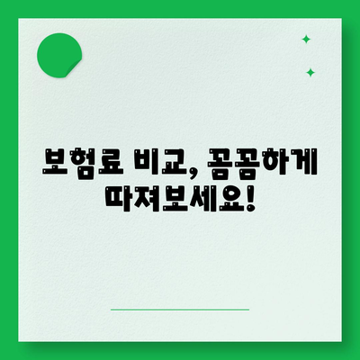 생명 보험 상담| 나에게 맞는 보장 찾기 | 보험 비교, 보험료 계산, 전문가 상담