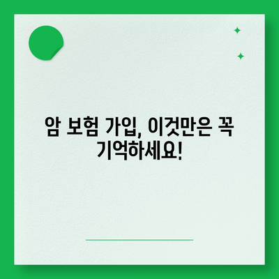 암 보험 가입 전 꼭 알아야 할 정보 | 암 보험사 추천, 보장 분석, 가입 팁