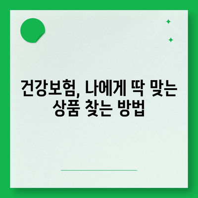 나에게 맞는 건강 보험 상품 찾기| 비교분석 & 추천 가이드 | 건강보험, 보장 분석, 보험료 비교