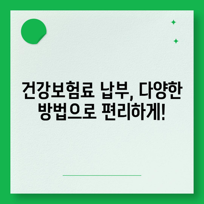 건강보험료 계산 및 납부 방법 | 건강보험, 보험료, 납부, 계산, 안내