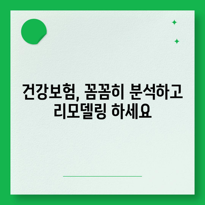 건강 보험 리모델링 가이드| 나에게 꼭 맞는 보장 설계 | 건강보험, 보장 분석, 리모델링, 비교