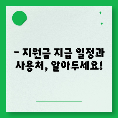 광주시 동구 지원2동 민생회복지원금 | 신청 | 신청방법 | 대상 | 지급일 | 사용처 | 전국민 | 이재명 | 2024