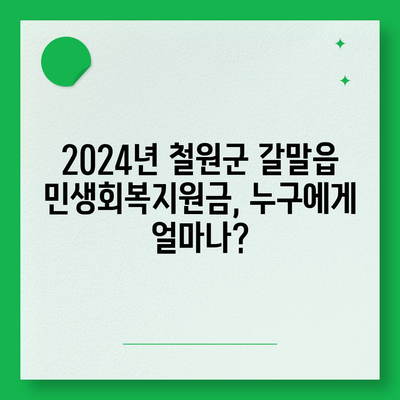 강원도 철원군 갈말읍 민생회복지원금 | 신청 | 신청방법 | 대상 | 지급일 | 사용처 | 전국민 | 이재명 | 2024