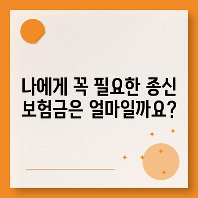 종신 보험금, 내게 맞는 선택은? | 종신보험, 보험금, 보장 분석, 비교