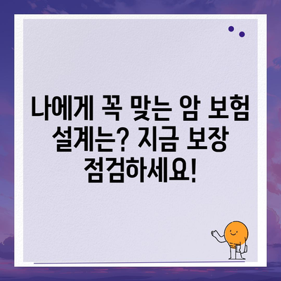 암 보험 리모델링 가이드| 나에게 꼭 맞는 보장 설계 | 암 보험, 보장 분석, 리모델링, 보험료