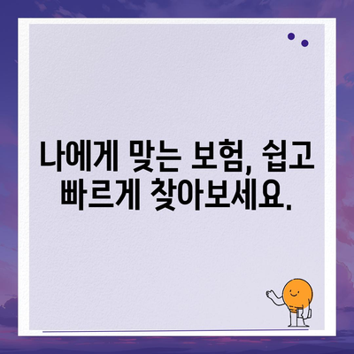 나에게 맞는 건강 보험 찾기| 꼼꼼하게 비교하고 선택하는 방법 | 건강보험, 보험료, 보장내용, 비교사이트