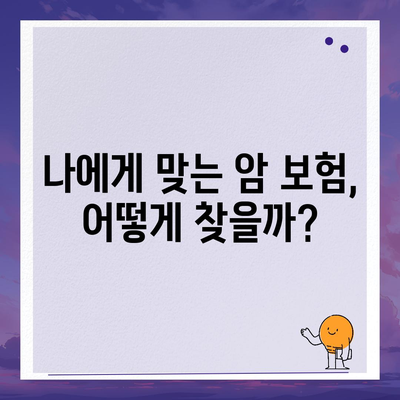 암 보험 가입, 나에게 맞는 보장 찾기| 핵심 가이드 | 암 보험 비교, 보장 분석, 가입 전 체크리스트