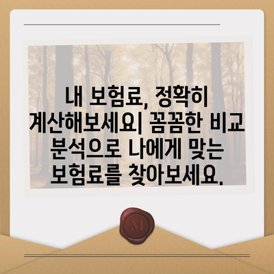 사망 보험료 비교 가이드| 나에게 맞는 보험 찾기 | 보험료 계산, 보험 상품 비교, 보험 가입 팁