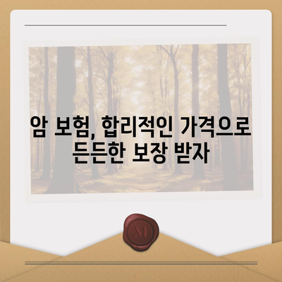 암 보험 가격 비교 분석| 나에게 맞는 암 보험 찾기 | 암 보험료, 보장 비교, 암 보험 추천