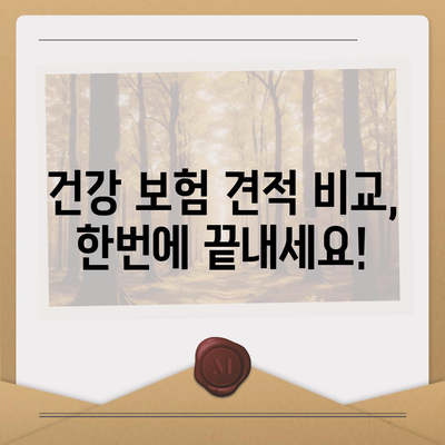 건강 보험 견적 비교| 나에게 맞는 보장 찾기 | 건강보험, 보험료 비교, 맞춤형 보험