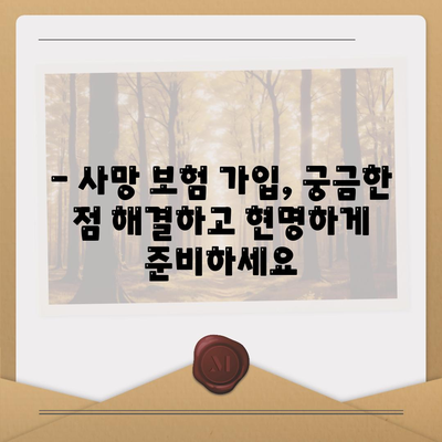 사망 보험 가입 가이드| 나에게 맞는 보장 찾기 | 보험 비교, 보험료 계산, 보험금 청구