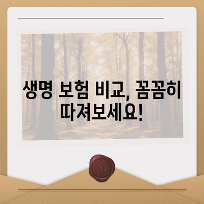 나에게 맞는 생명 보험 찾기| 핵심 가이드 | 보험 비교, 보장 분석, 추천