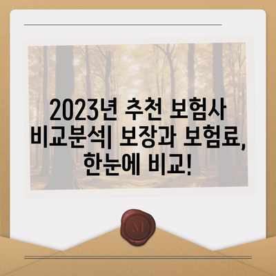 나에게 맞는 종신보험 찾기| 2023년 추천 보험사 비교분석 | 종신보험, 보험료, 보장, 비교