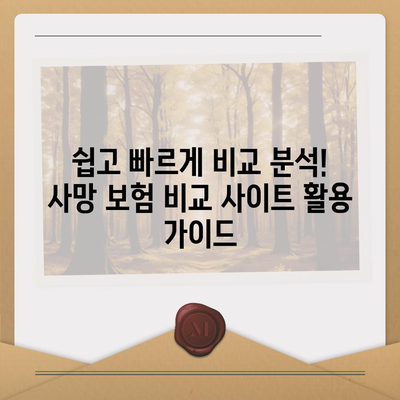 사망 보험 가격 비교 분석| 나에게 맞는 보험 찾기 | 사망 보험료, 보장 내용, 추천, 비교 사이트