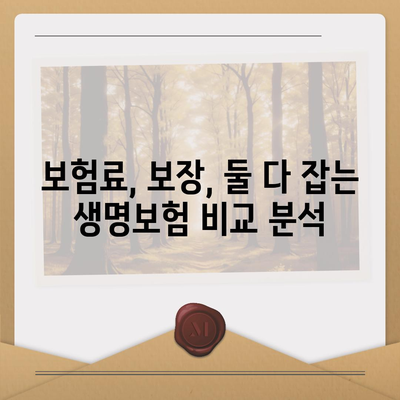 나에게 딱 맞는 생명 보험 견적 비교 분석 | 보험료, 보장, 추천, 비교