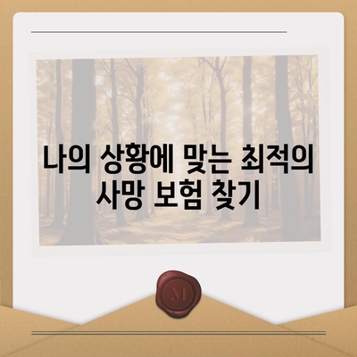 나에게 맞는 사망 보험 찾기| 핵심 비교 포인트와 추천 상품 | 사망 보험 비교, 보험료, 보장 범위, 추천 상품