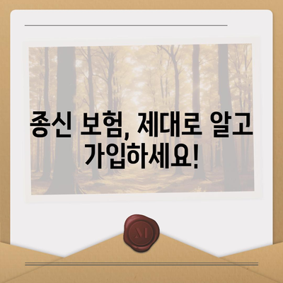 종신 보험 상담| 나에게 맞는 보장 찾기 | 종신보험 비교, 보험료 계산, 전문가 상담