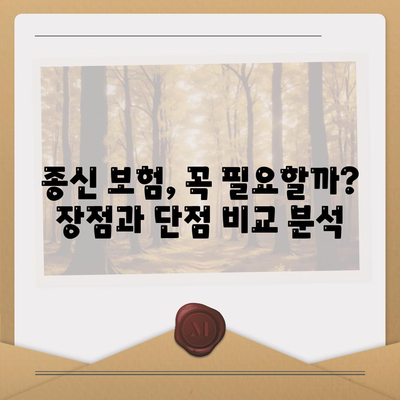 종신 보험 혜택, 나에게 맞는 선택은? | 종신 보험 비교, 장점, 단점, 추천