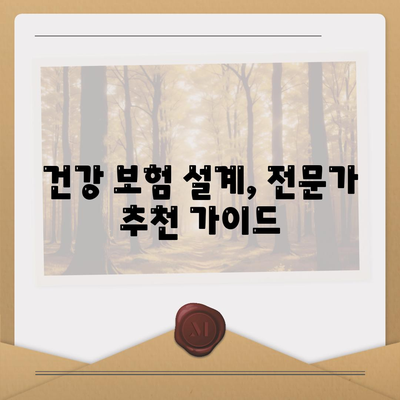 나에게 딱 맞는 건강 보험 설계 찾기 | 보장 분석, 비교, 추천, 가이드