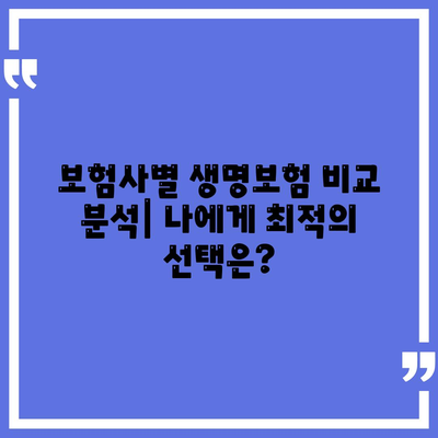 나에게 맞는 생명보험 찾기| 보험사 비교 가이드 | 생명보험, 보험료, 보장 분석, 추천