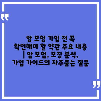 암 보험 가입 전 꼭 확인해야 할 약관 주요 내용 | 암 보험, 보장 분석, 가입 가이드