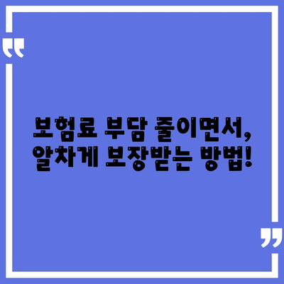 나에게 맞는 건강 보험 상품 찾기| 비교분석 가이드 | 건강보험, 보험료, 보장내용, 추천