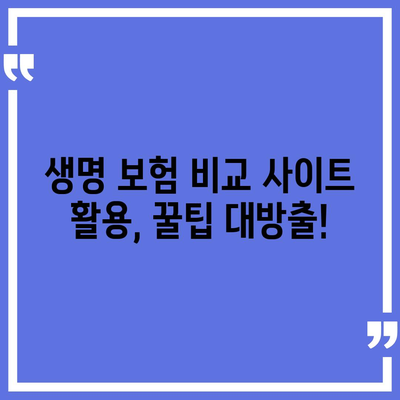 나에게 딱 맞는 생명 보험 찾기| 5분 만에 비교 사이트 활용법 | 생명 보험 비교, 보험료 계산, 보험 추천