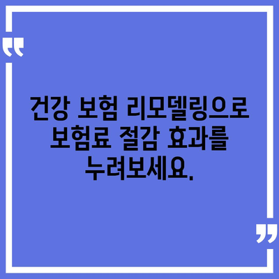 건강 보험 리모델링| 나에게 딱 맞는 보장 설계 가이드 | 건강보험, 보장 분석, 맞춤형 설계, 보험료 절감