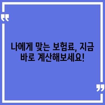 내 보험료는 얼마? | 생명보험료 계산 및 비교 가이드